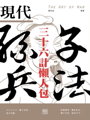 cover image of 現代孫子兵法